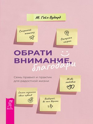 cover image of Обрати внимание, благодари